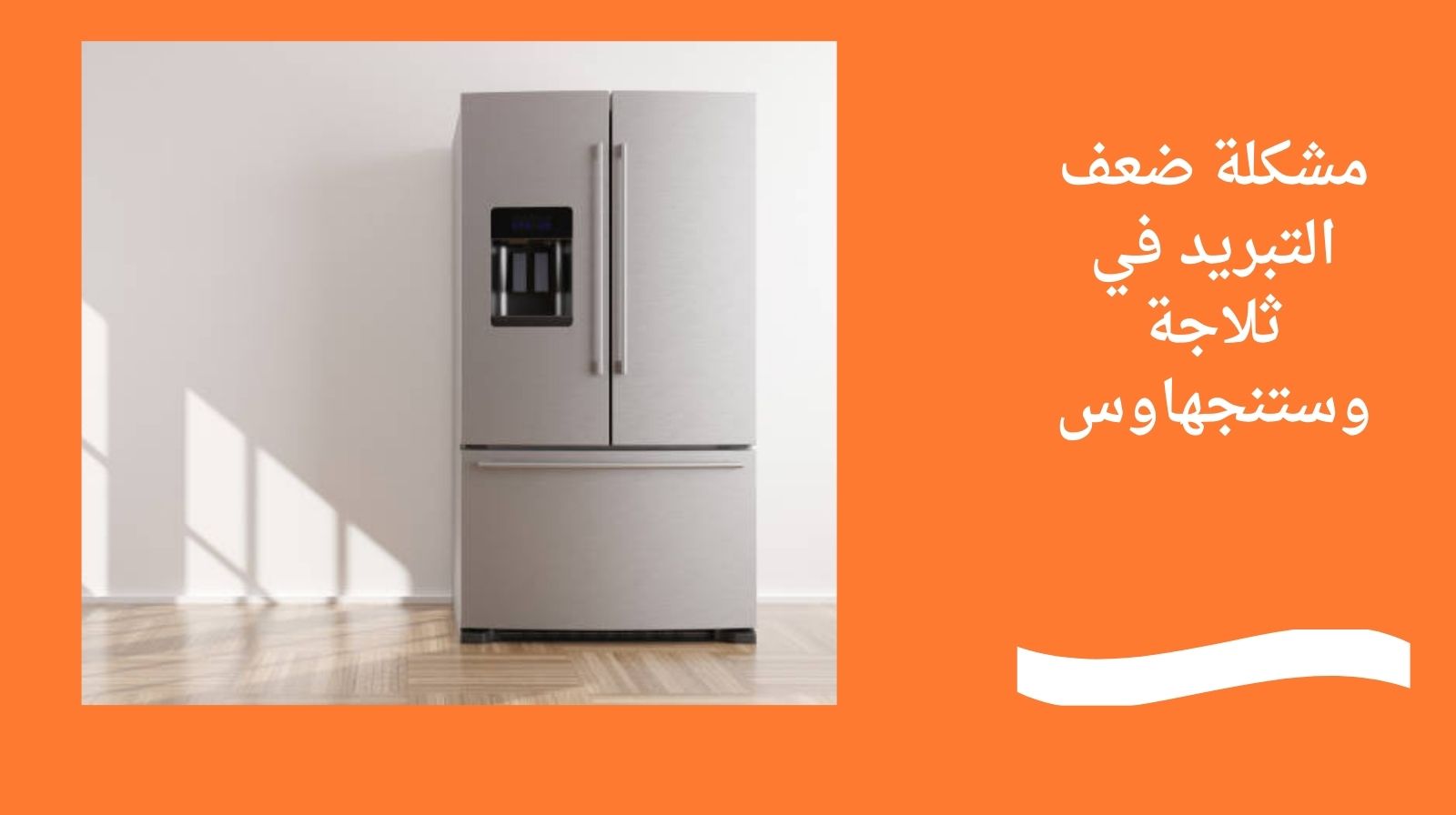 مشكلة ضعف التبريد في ثلاجة وستنجهاوس